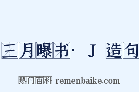 三月曝书·J造句是什么意思的图片